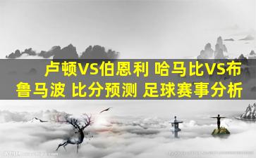 卢顿VS伯恩利 哈马比VS布鲁马波 比分预测 足球赛事分析